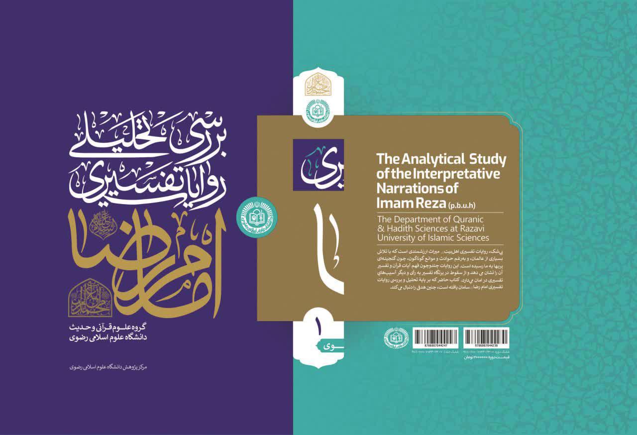 بررسی روایات تحلیلی امام رضا علیه السلام 
