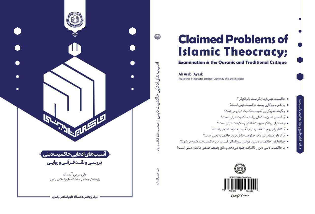 آسیب های ادعایی حاکمیت دینی؛ بررسی و نقد قرآنی و روایی