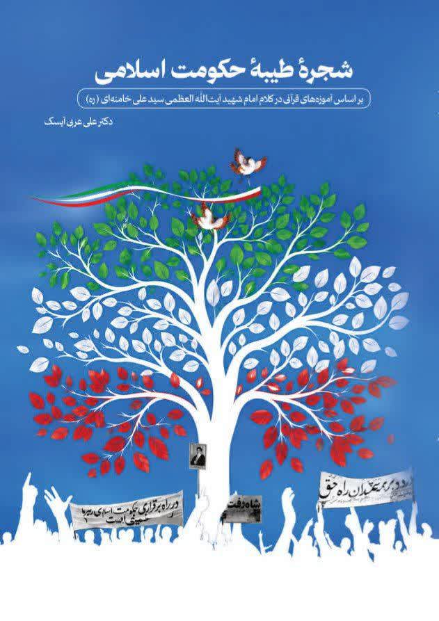 شجره طیبه حکومت اسلامی بر اساس آموزه‌های قرآنی در کلام امام شهید حضرت آیت‌الله العظمی سید علی خامنه‌ای (ره)